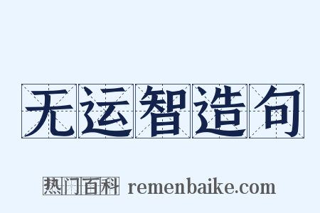 无运智造句是什么意思的图片